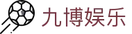 九博娱乐 - (中国)太原九博娱乐集团股份有限公司欢迎您娱乐体验
